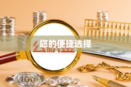 峨边您的便捷选择