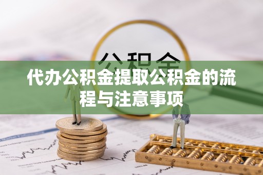 峨边代办公积金提取公积金的流程与注意事项