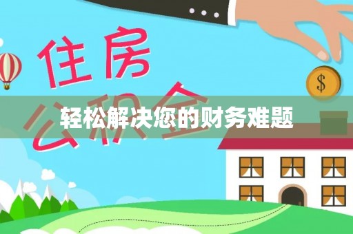 峨边轻松解决您的财务难题