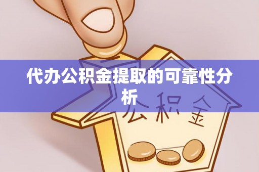 峨边代办公积金提取的可靠性分析