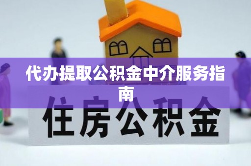 峨边代办提取公积金中介服务指南