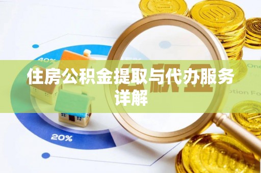 峨边住房公积金提取与代办服务详解