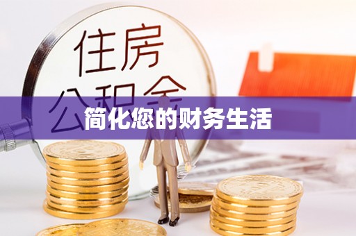 峨边简化您的财务生活