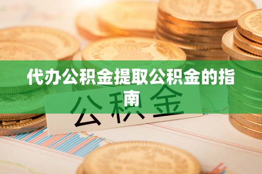 峨边代办公积金提取公积金的指南