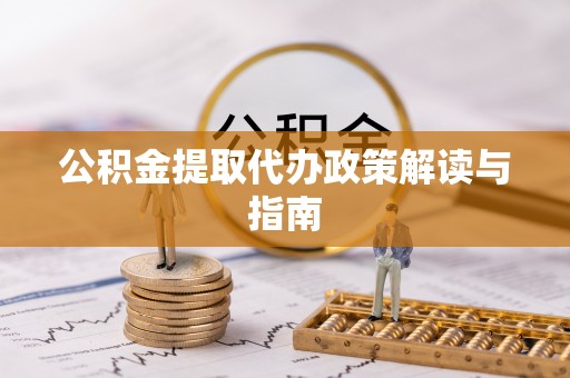 峨边公积金提取代办政策解读与指南