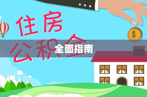 峨边全面指南