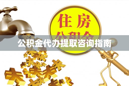 峨边公积金代办提取咨询指南