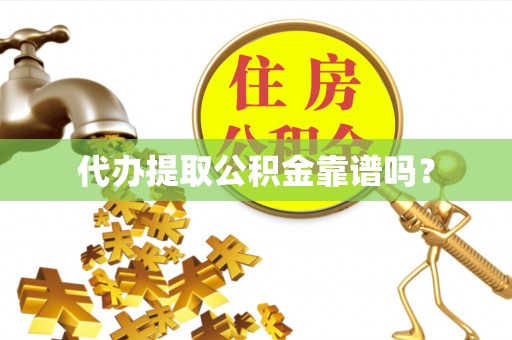 峨边代办提取公积金靠谱吗？