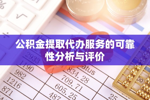 峨边公积金提取代办服务的可靠性分析与评价