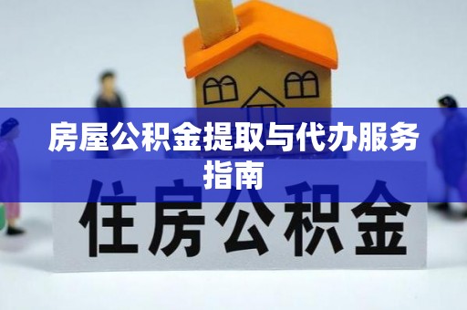 峨边房屋公积金提取与代办服务指南