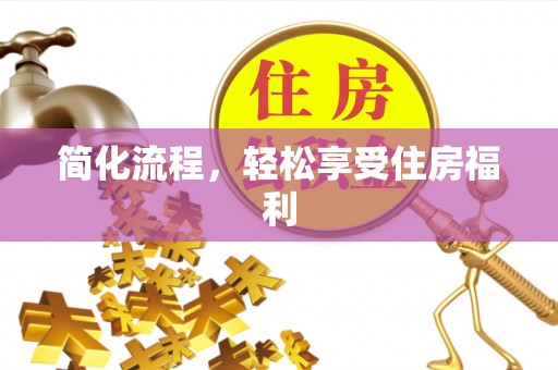峨边简化流程，轻松享受住房福利