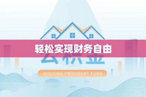 峨边轻松实现财务自由