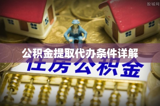 峨边公积金提取代办条件详解