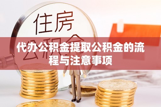 峨边代办公积金提取公积金的流程与注意事项