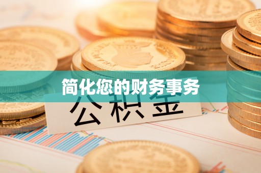 峨边简化您的财务事务