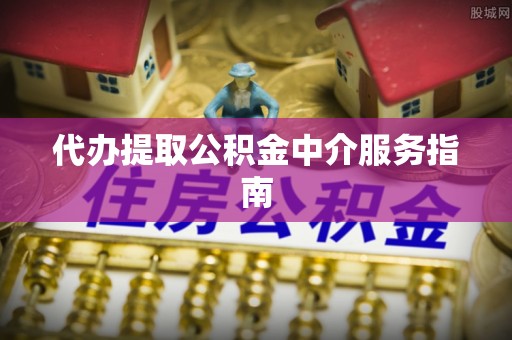 峨边代办提取公积金中介服务指南