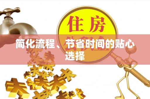 峨边简化流程、节省时间的贴心选择