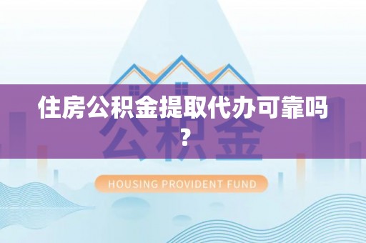 峨边住房公积金提取代办可靠吗？