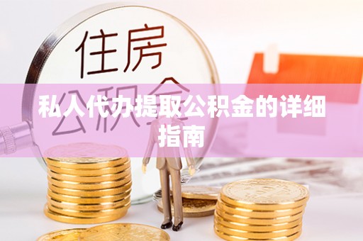 峨边私人代办提取公积金的详细指南