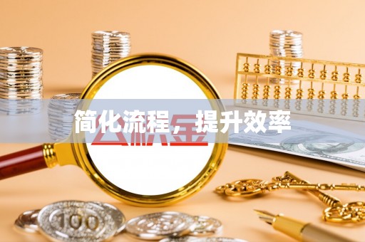 峨边简化流程，提升效率