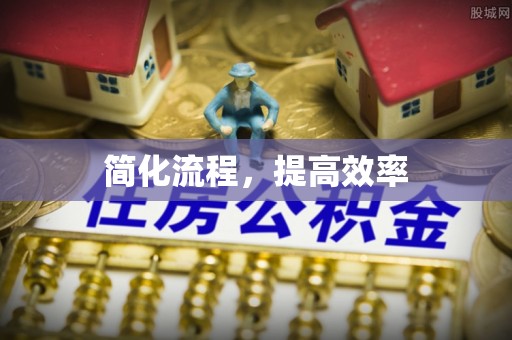 峨边简化流程，提高效率