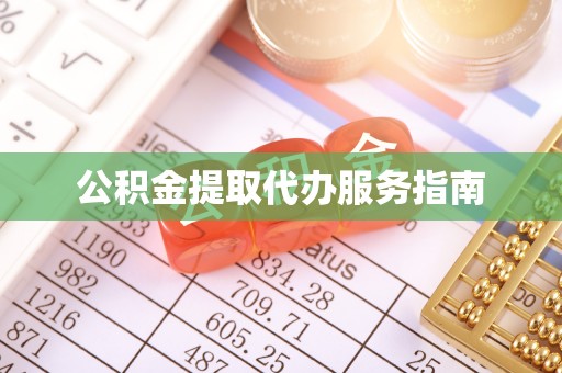 峨边公积金提取代办服务指南