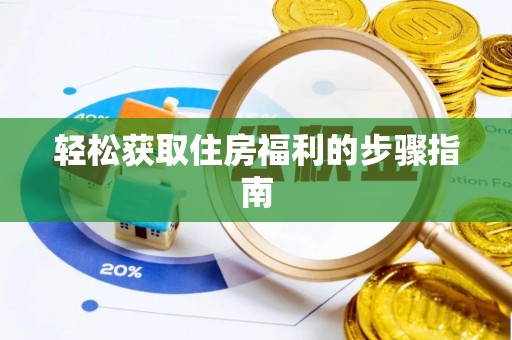 峨边轻松获取住房福利的步骤指南