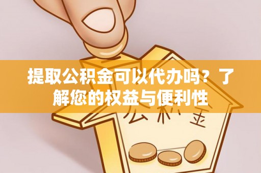 峨边提取公积金可以代办吗？了解您的权益与便利性