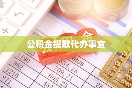 峨边公积金提取代办事宜