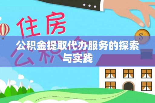 峨边公积金提取代办服务的探索与实践