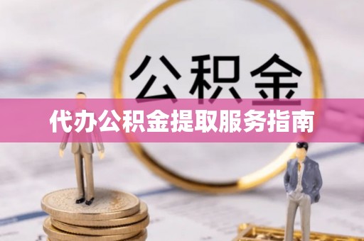 峨边代办公积金提取服务指南