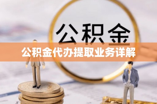 峨边公积金代办提取业务详解