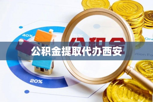 峨边公积金提取代办西安
