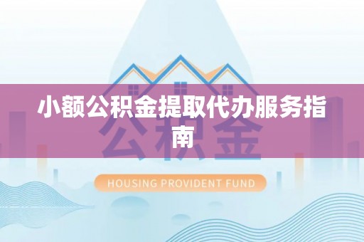 峨边小额公积金提取代办服务指南