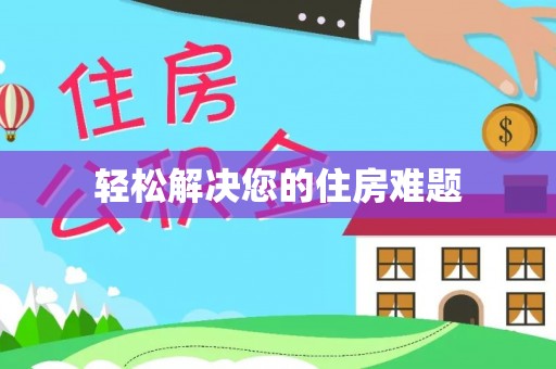 峨边轻松解决您的住房难题