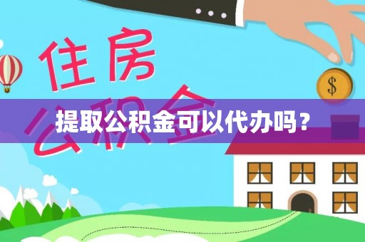 峨边提取公积金可以代办吗？