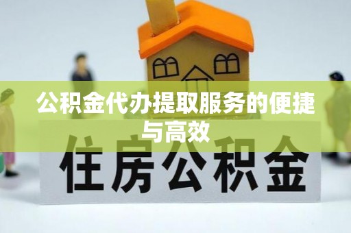 峨边公积金代办提取服务的便捷与高效