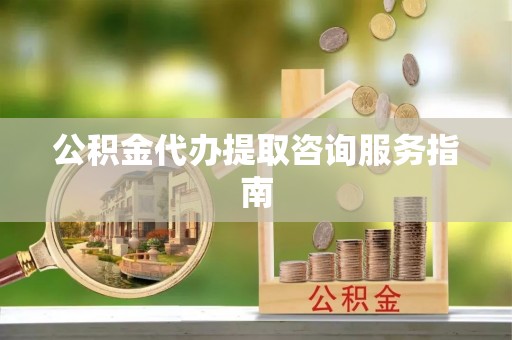 峨边公积金代办提取咨询服务指南