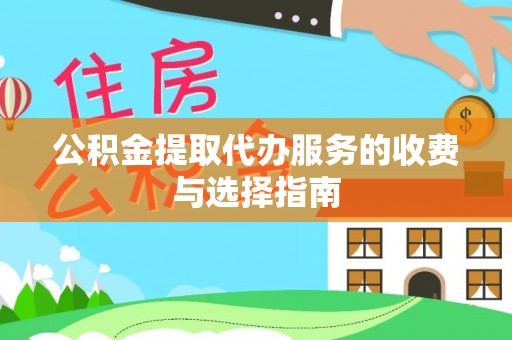 峨边公积金提取代办服务的收费与选择指南