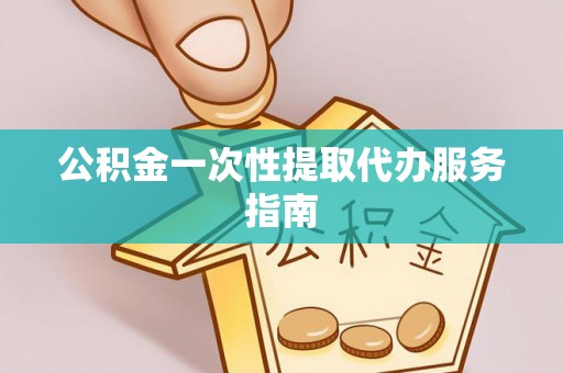 峨边公积金一次性提取代办服务指南