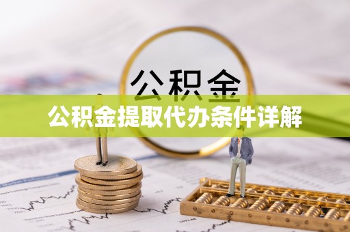 峨边公积金提取代办条件详解