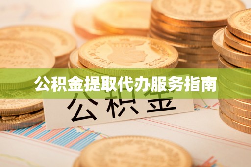 峨边公积金提取代办服务指南
