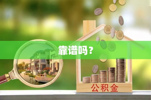 峨边靠谱吗？