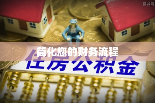 峨边简化您的财务流程