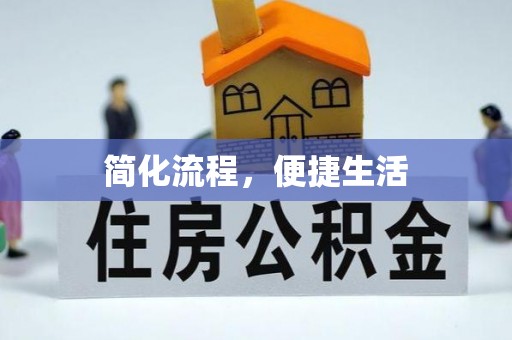 峨边简化流程，便捷生活