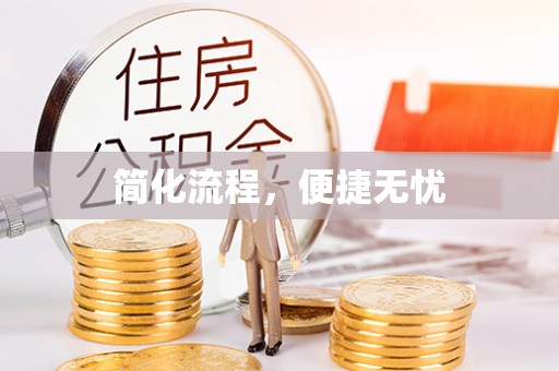 峨边简化流程，便捷无忧