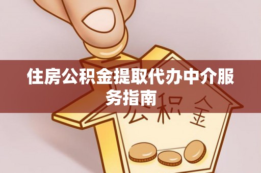 峨边住房公积金提取代办中介服务指南