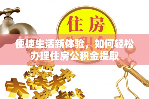 峨边便捷生活新体验，如何轻松办理住房公积金提取