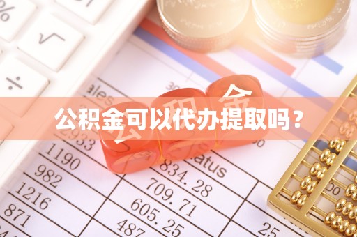 峨边公积金可以代办提取吗？
