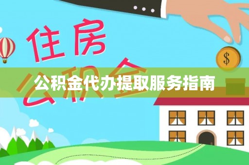 峨边公积金代办提取服务指南
